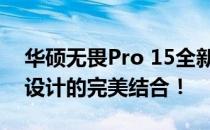 华硕无畏Pro 15全新上市日期揭晓：性能与设计的完美结合！