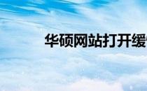 华硕网站打开缓慢解决方法大全