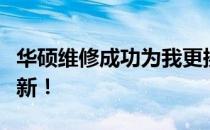 华硕维修成功为我更换显卡，设备性能焕然一新！