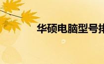 华硕电脑型号排名及特点详解