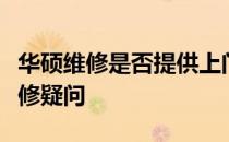 华硕维修是否提供上门取件服务？解答您的维修疑问