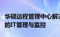 华硕远程管理中心解决方案：实现高效、便捷的IT管理与监控