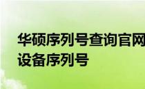 华硕序列号查询官网——快速验证你的华硕设备序列号
