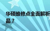 华硕维修点全面解析：是否可以维修ROG产品？