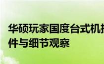 华硕玩家国度台式机拆机指南：一步步拆解硬件与细节观察