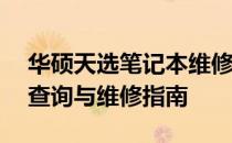 华硕天选笔记本维修中心地址大全——快速查询与维修指南