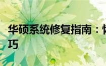 华硕系统修复指南：恢复最佳性能的步骤和技巧