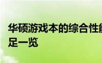华硕游戏本的综合性能与体验解析：优点与不足一览