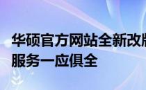 华硕官方网站全新改版，最新产品信息与售后服务一应俱全