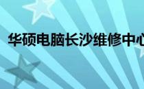 华硕电脑长沙维修中心 - 您的电脑维修专家