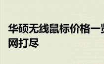 华硕无线鼠标价格一览：多少钱，功能特性一网打尽