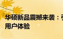 华硕新品震撼来袭：引领科技潮流，打造全新用户体验