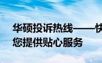 华硕投诉热线——快速响应，专业解答，为您提供贴心服务