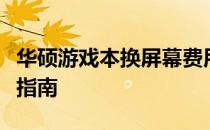 华硕游戏本换屏幕费用解析：价格因素及维修指南