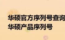 华硕官方序列号查询平台——轻松验证您的华硕产品序列号