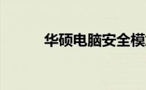 华硕电脑安全模式进入方法详解