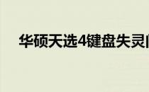 华硕天选4键盘失灵问题解析与解决方案