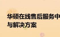华硕在线售后服务中心——全天候专业支持与解决方案