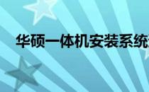 华硕一体机安装系统遭遇难题：解决之道