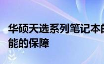 华硕天选系列笔记本的质量评估：可靠性与性能的保障