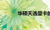 华硕天选显卡的性能级别解析