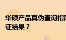 华硕产品真伪查询指南：如何确认在线客服验证结果？