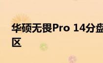 华硕无畏Pro 14分盘教程：轻松实现硬盘分区