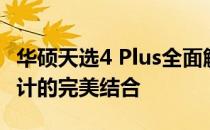 华硕天选4 Plus全面解析：强大性能与独特设计的完美结合