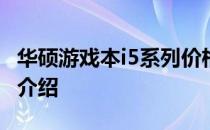 华硕游戏本i5系列价格概览：最新报价及特性介绍