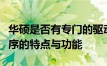 华硕是否有专门的驱动软件？探究华硕驱动程序的特点与功能