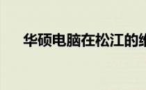 华硕电脑在松江的维修服务点地址查询