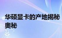 华硕显卡的产地揭秘：探寻其国家背景与品质奥秘