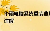 华硕电脑系统重装费用探讨：价格及影响因素详解