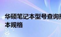 华硕笔记本型号查询指南：轻松了解你的笔记本规格