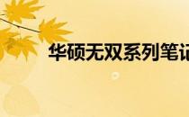 华硕无双系列笔记本操作系统详解