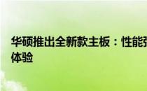 华硕推出全新款主板：性能强劲，为你的电脑升级带来全新体验