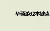 华硕游戏本键盘灯关闭方法详解
