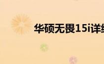 华硕无畏15i详细配置参数解析