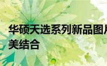 华硕天选系列新品图片展示：科技与美学的完美结合
