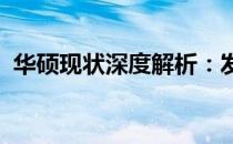华硕现状深度解析：发展、产品与未来展望