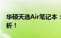 华硕天选Air笔记本：是否值得入手？深度解析！