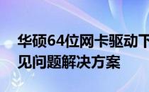 华硕64位网卡驱动下载指南：安装步骤与常见问题解决方案
