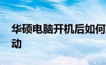 华硕电脑开机后如何重置BIOS设置并重新启动