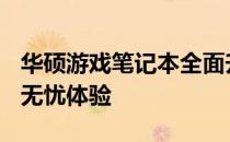 华硕游戏笔记本全面升级：三年原厂VIP服务无忧体验