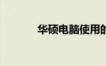 华硕电脑使用的操作系统详解