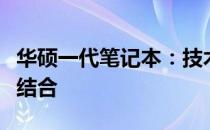 华硕一代笔记本：技术革新与卓越性能的完美结合