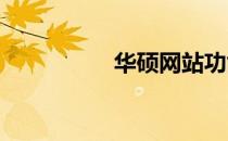 华硕网站功能全面解析