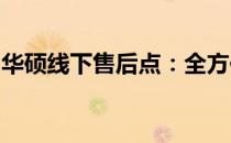 华硕线下售后点：全方位服务，专业维修支持