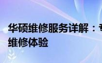 华硕维修服务详解：专业、高效、贴心的电脑维修体验