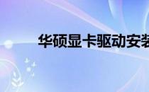 华硕显卡驱动安装失败的解决方案